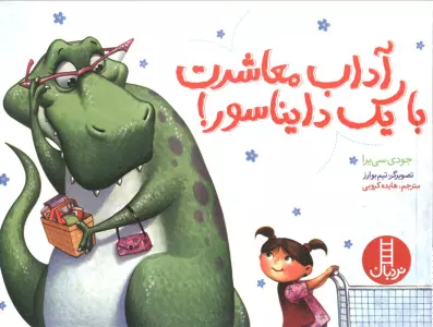 آداب معاشرت با یک دایناسور! (گلاسه)