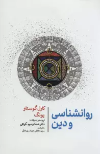 روانشناسی و دین