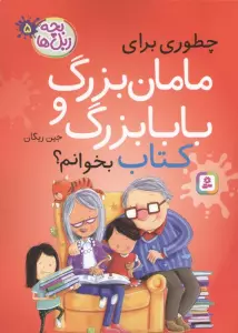 بچه زبل ها 5 (چطوری برای مامان بزرگ و بابا بزرگ کتاب بخوانم؟)