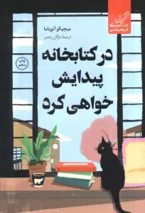 در کتابخانه پیدایش خواهی کرد