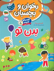 بخوان و بچسبان 9 (گفت و گو کنیم درباره:بدن تو)،(گلاسه)