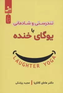 تندرستی و شادمانی با یوگای خنده