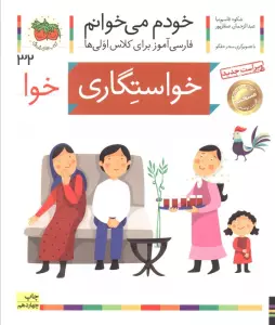 خودم می خوانم32 (فارسی آموز برای کلاس اولی ها)،(خواستگاری)