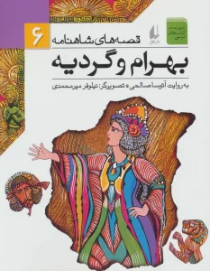 قصه های شاهنامه 6 (بهرام و گردیه)