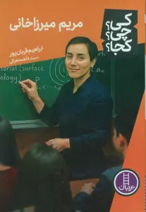 کی؟چی؟کجا؟ 89 (مریم میرزاخانی)