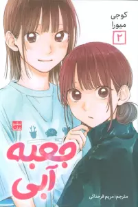 مانگا فارسی جعبه آبی 2 (کمیک استریپ)