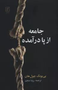 جامعه از پا درآمده