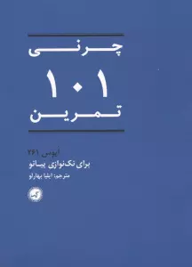 چرنی 101 تمرین (اپوس 261 برای تک نوازی پیانو)