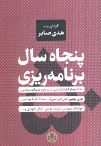 پنجاه سال برنامه ریزی (مقاله ها و گفتارهایی از مرحوم عزت الله سحابی،فیروز توفیق...)