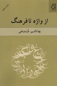 از واژه تا فرهنگ