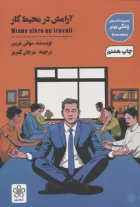 آرامش در محیط کار (کتاب های زندگی بهتر)