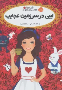 قصه ها عوض می شوند 10/5 (ایبی در سرزمین عجایب)