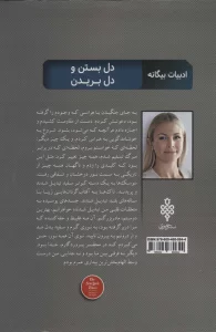دل بستن و دل بریدن (ادبیات بیگانه)