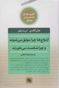 ازدواج ها چرا موفق می شوند و چرا شکست می خورند (کلیدهای همسران موفق)