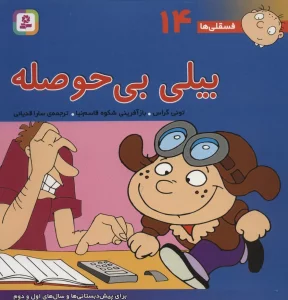 فسقلی ها14 (بیلی بی حوصله)،(22*22)