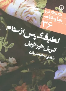 لطیفه ی پس از شام (دور تا دور دنیا،نمایشنامه36)