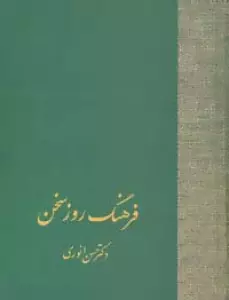 فرهنگ روز سخن