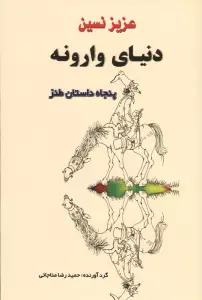 دنیای وارونه (پنجاه داستان طنز)