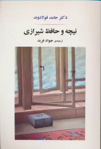 نیچه و حافظ شیرازی