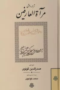 ترجمه و متن مرآة العارفین و مظهرالکاملین فی ملتمس زبدة العابدین