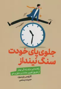 جلوی پای خودت سنگ نینداز (راهنمایی برای زندگی بهتر از طریق تغییر عادات و خلق و خو)