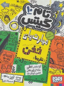 تام گیتس10 (مهارت های خفن (تقریبا))