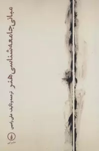 مبانی جامعه شناسی هنر