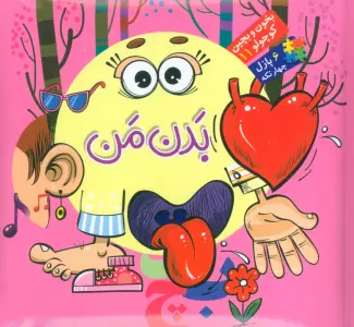 بخون و بچین کوچولو11 (کتاب پازل بدن من)،(2زبانه)