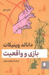 بازی و واقعیت