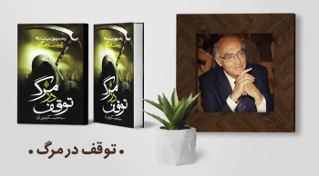 معرفی کتاب: توقف در مرگ