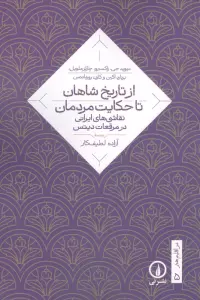 از تاریخ شاهان تا حکایت مردمان (نقاشی های ایرانی در مرقعات دیتس)