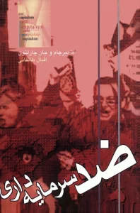 ضد سرمایه داری