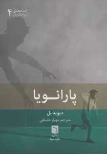 ایده های روانکاوی 4 (پارانویا)