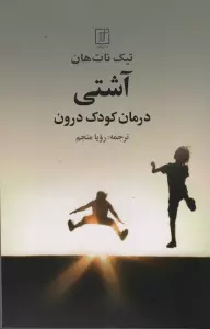 آشتی (درمان کودک درون)