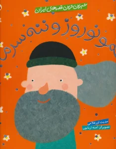 شیرین ترین قصه های ایران (عمو نوروز و ننه سرما)،(گلاسه)