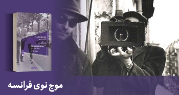 معرفی کتاب: موج نوی فرانسه (یک مکتب هنری)