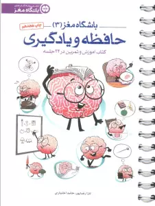 باشگاه مغز 3 (حافظه و یادگیری:کتاب آموزش و تمرین در 24 جلسه)،(سیمی)