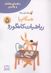 همگام با ریاضیات کانگورو 5 (راهنمای معلمان و والدین،زنگ حل مسئله)