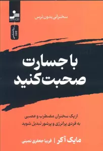 با جسارت صحبت کنید (سخنرانی بدون ترس)