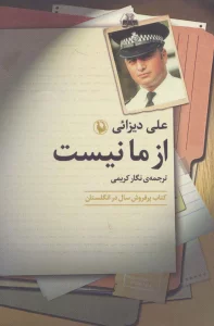 از ما نیست