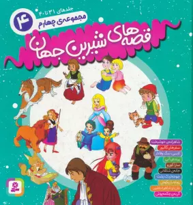مجموعه قصه های شیرین جهان 4 (جلدهای 31تا40)