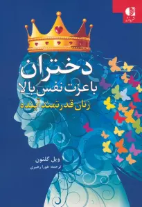 دختران با عزت نفس بالا (زنان قدرتمند آینده)