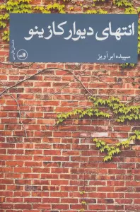 انتهای دیوار کازینو (داستان فارسی)