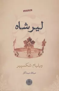 لیر شاه
