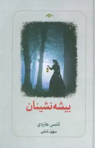 بیشه نشینان