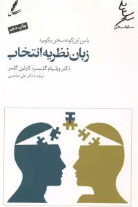 زبان نظریه انتخاب (با من این گونه سخن بگویید)