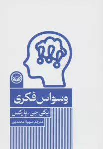 وسواس فکری