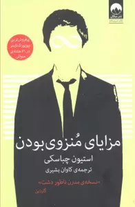 مزایای منزوی بودن
