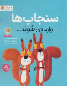 سنجاب ها وارد می شوند... (گلاسه)