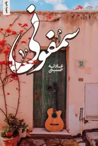 سمفونی